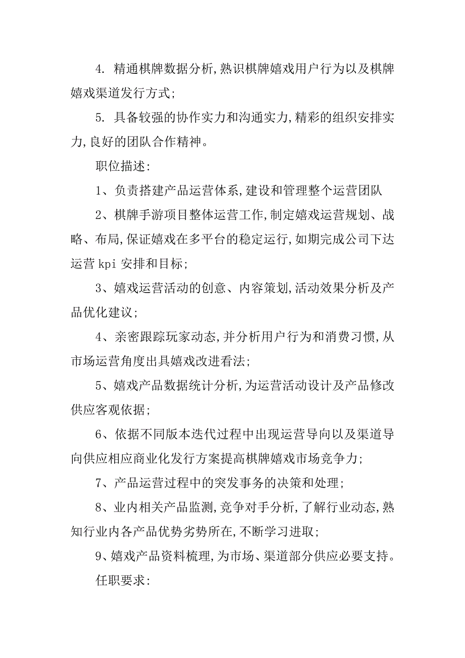 2023年棋牌游戏运营岗位职责(4篇)_第4页