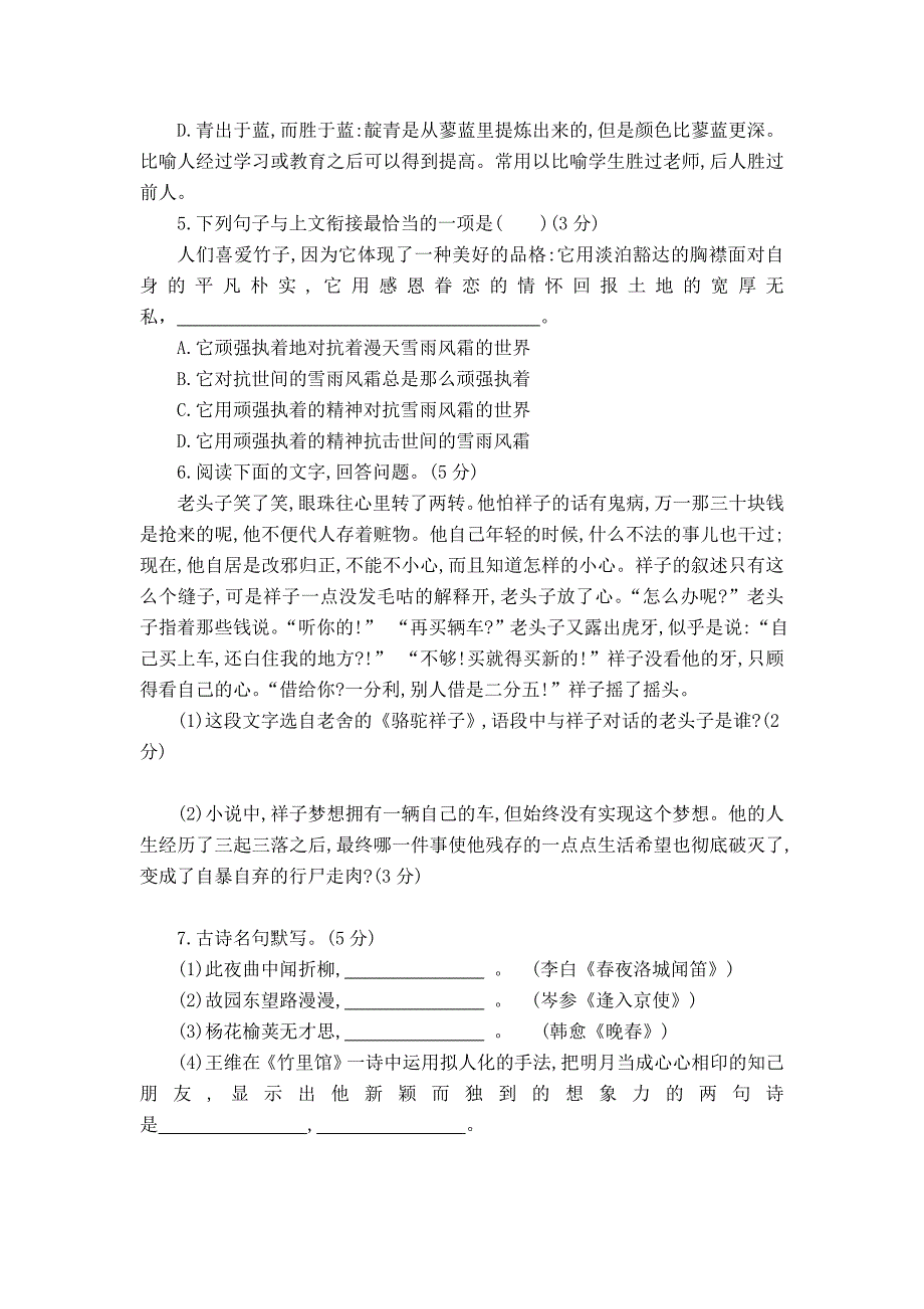 部编版七年级语文下册《期中测试题》附答案_第2页