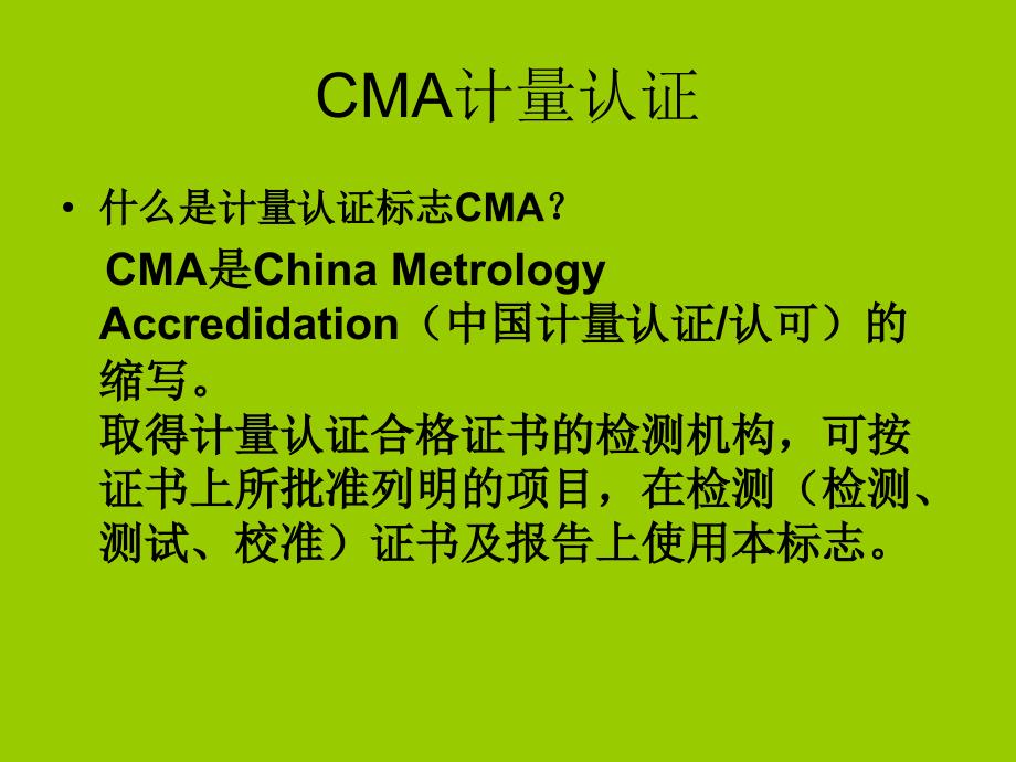 CMA和CNAS证书的区别_第3页