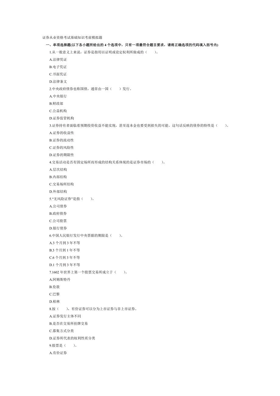 证券从业资格考试基础知识考前模拟题_第1页