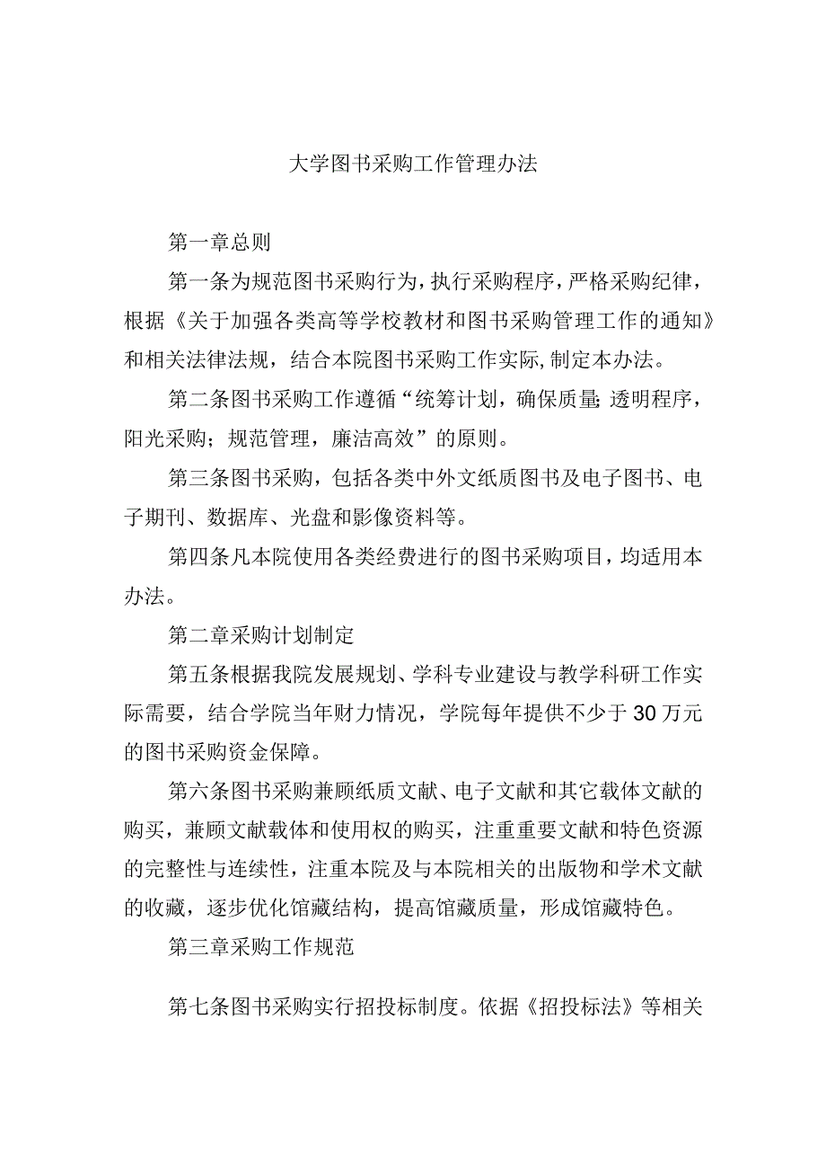 大学图书采购工作管理办法_第1页