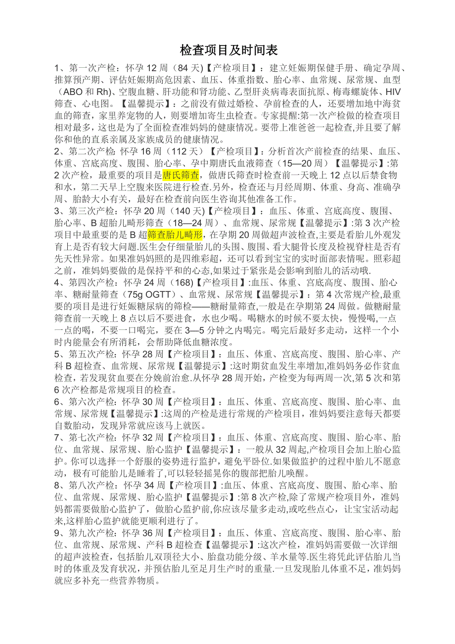 怀孕检查项目及时间表_第1页