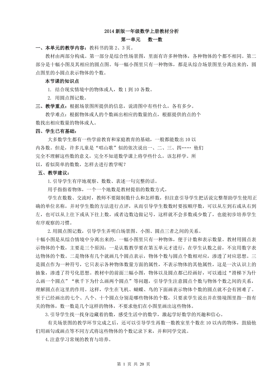 苏教版一年级数学上册教材分析_第1页