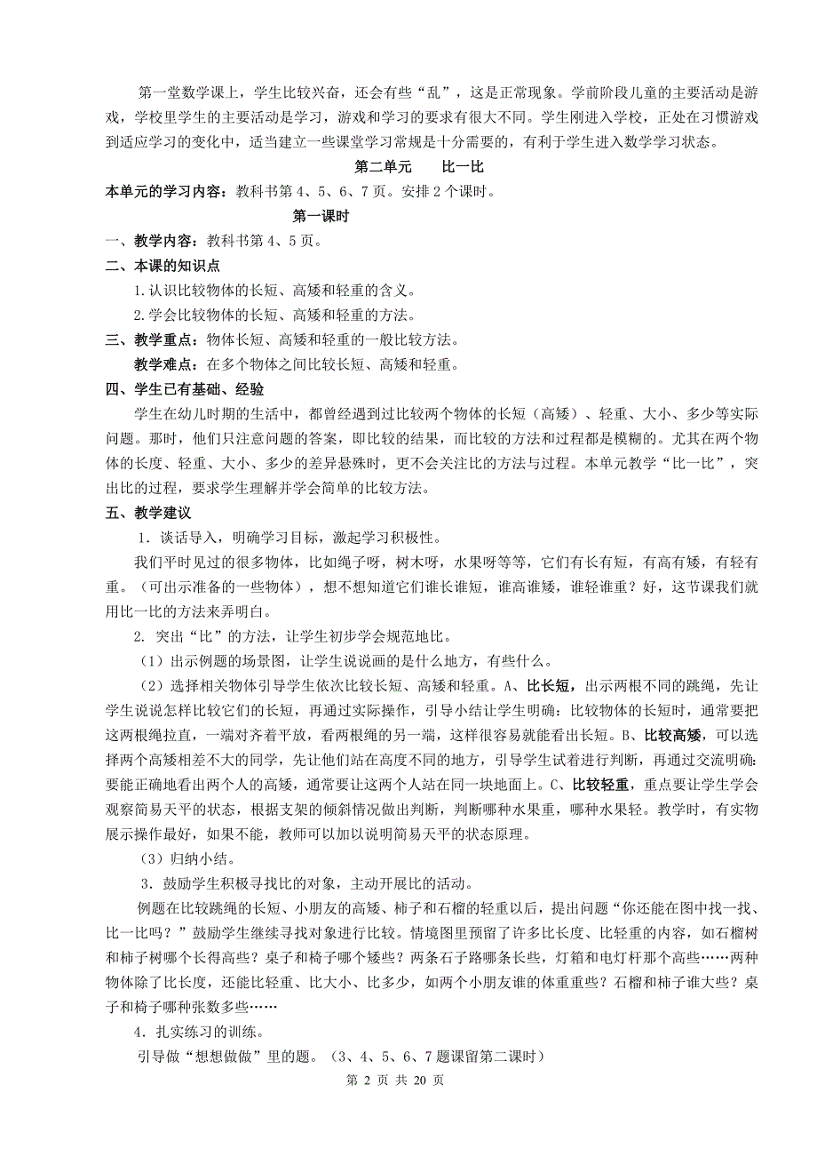 苏教版一年级数学上册教材分析_第2页