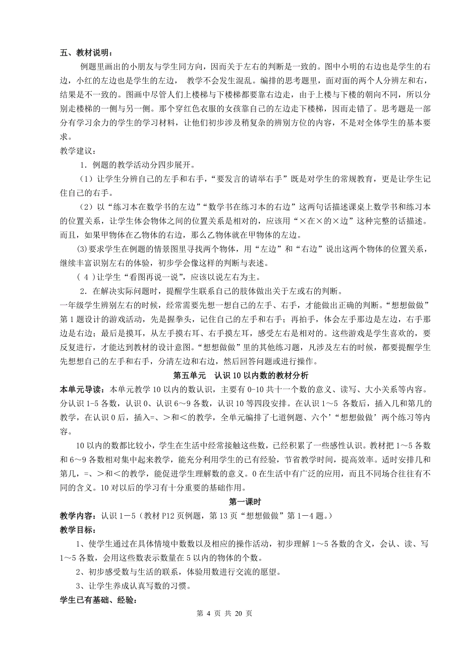 苏教版一年级数学上册教材分析_第4页