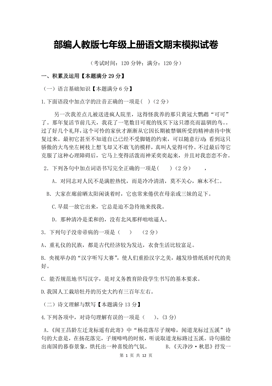 部编人教版七年级上册语文期末模拟试卷(含答案)_第1页