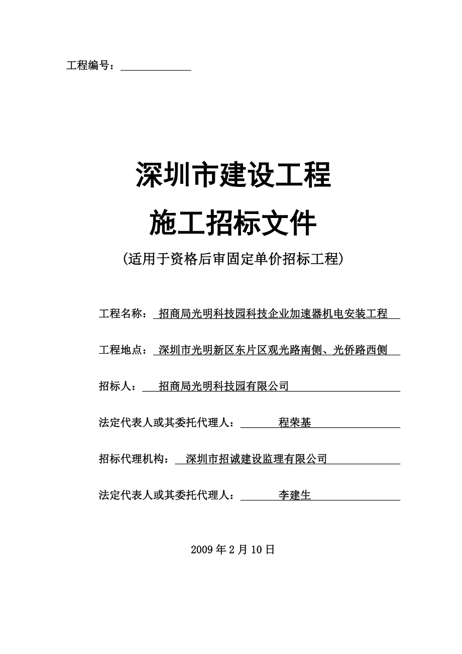 某加速器机电安装工程施工招标文件_第1页