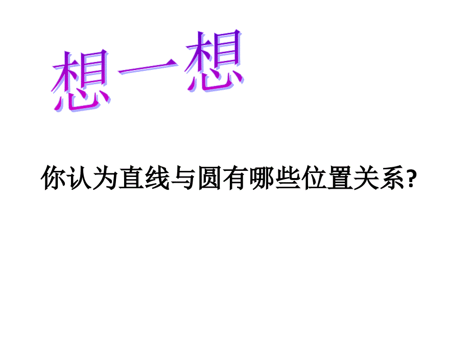 直线与圆的位置关系 (3)_第4页