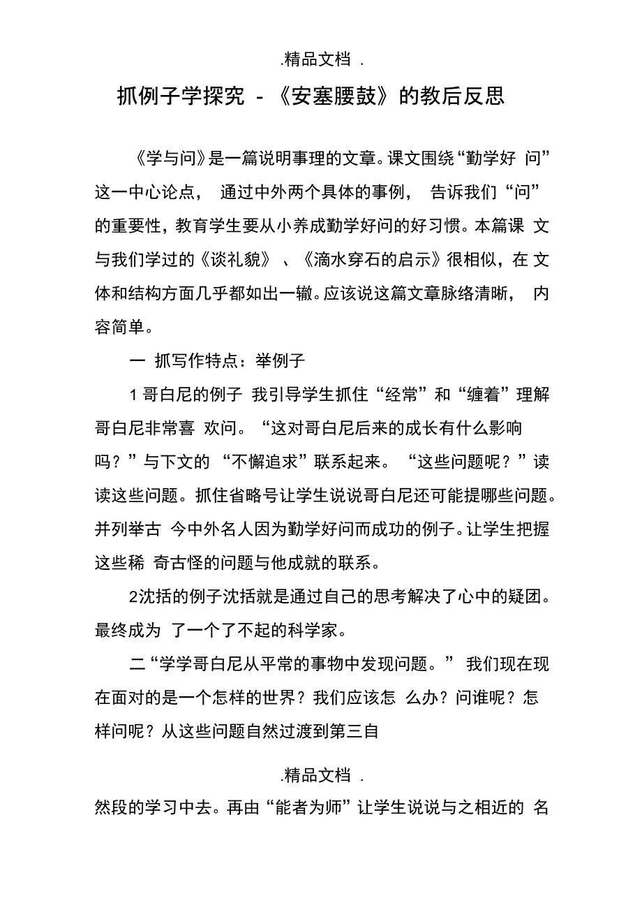 抓例子学探究-《安塞腰鼓》的教后反思_第1页