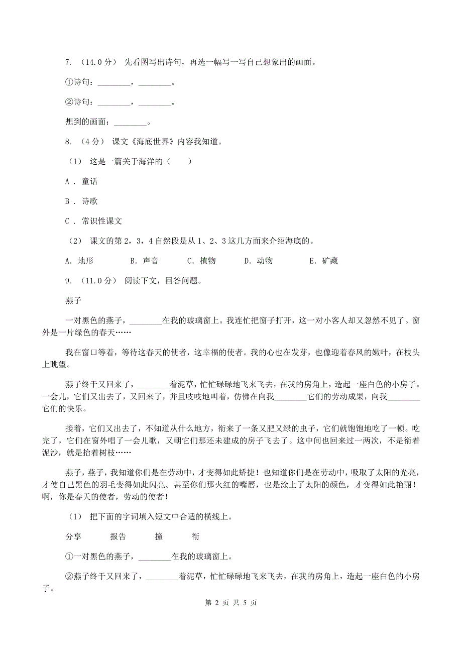 西师大版2019-2020学年三年级上学期语文期中试卷(II )卷新版_第2页