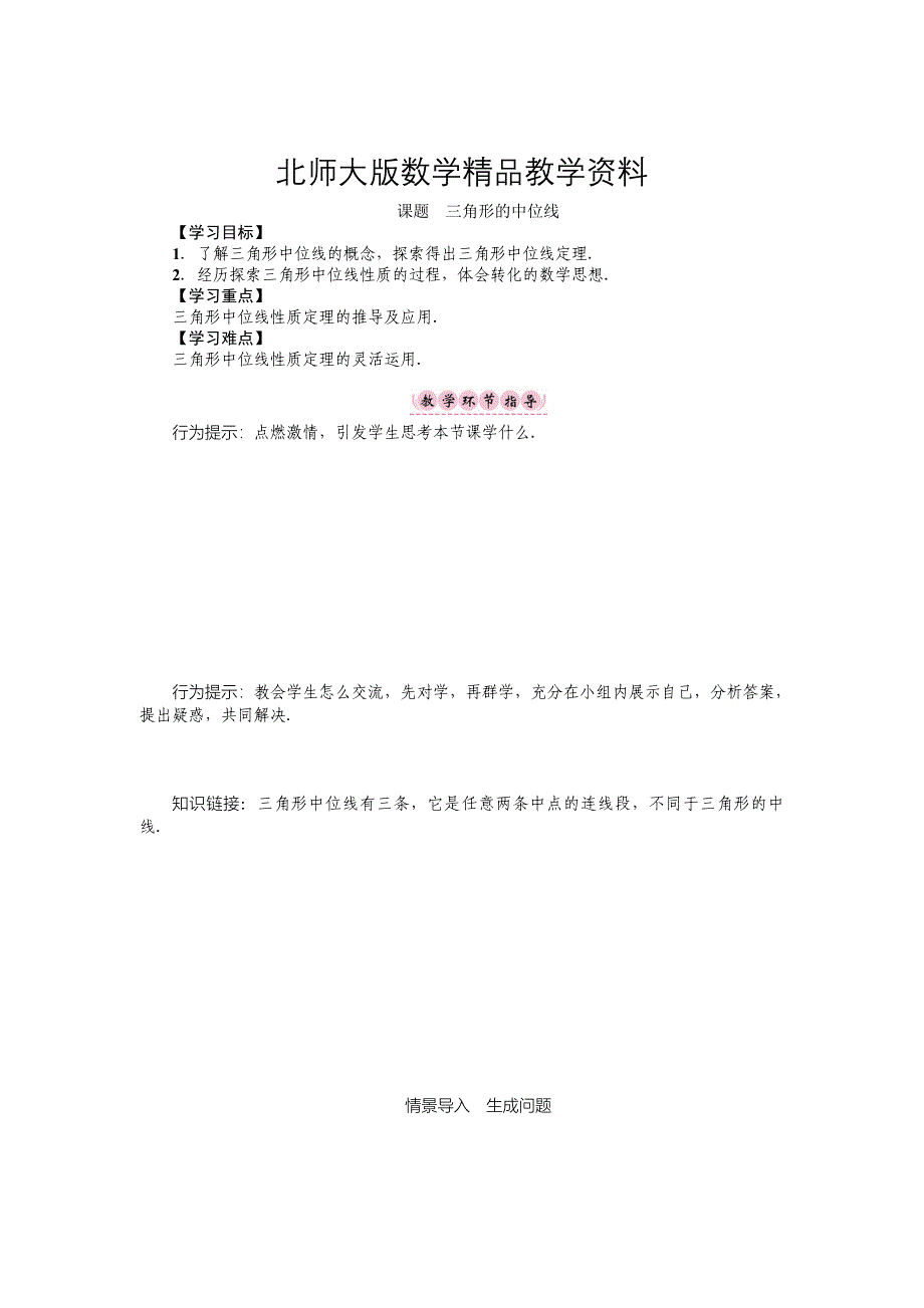 精品八年级数学北师大版下册名师导学案：第六章 课题　三角形的中位线_第1页