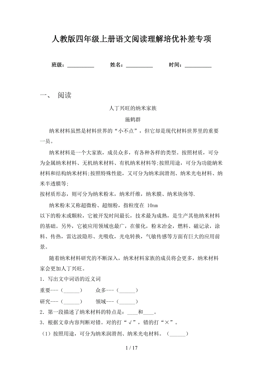 人教版四年级上册语文阅读理解培优补差专项_第1页