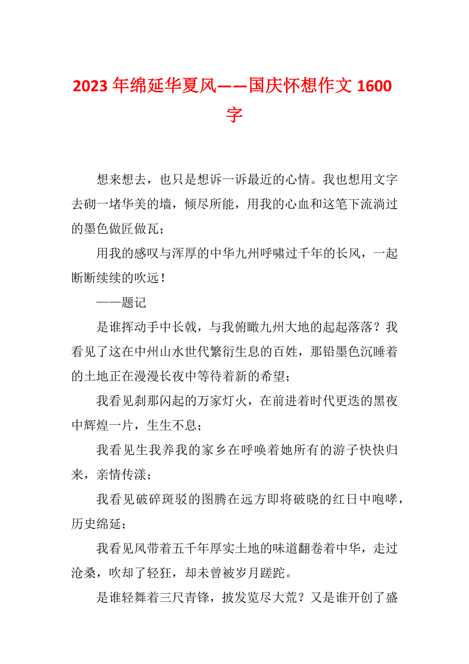 2023年绵延华夏风——国庆怀想作文1600字_第1页