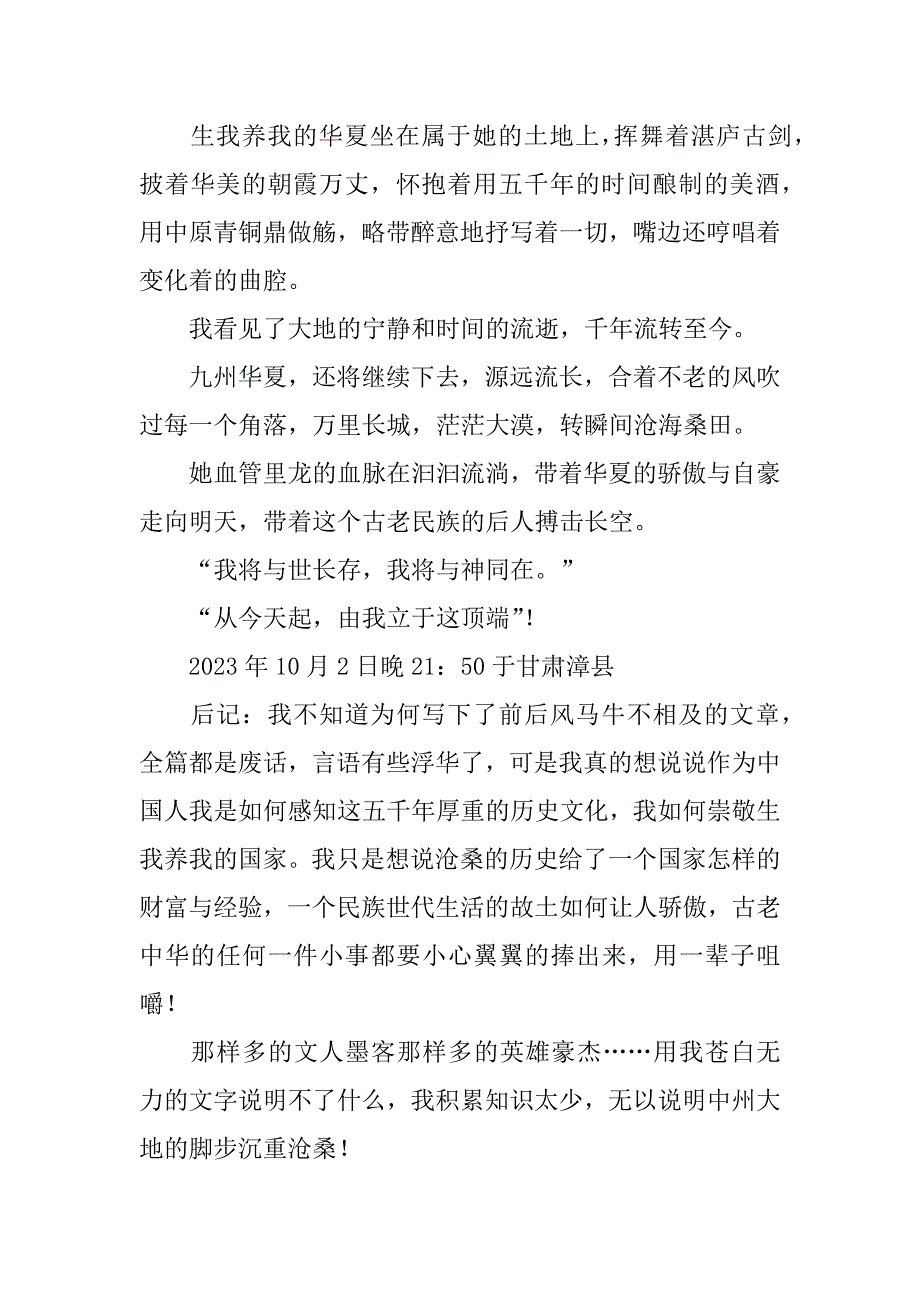 2023年绵延华夏风——国庆怀想作文1600字_第4页