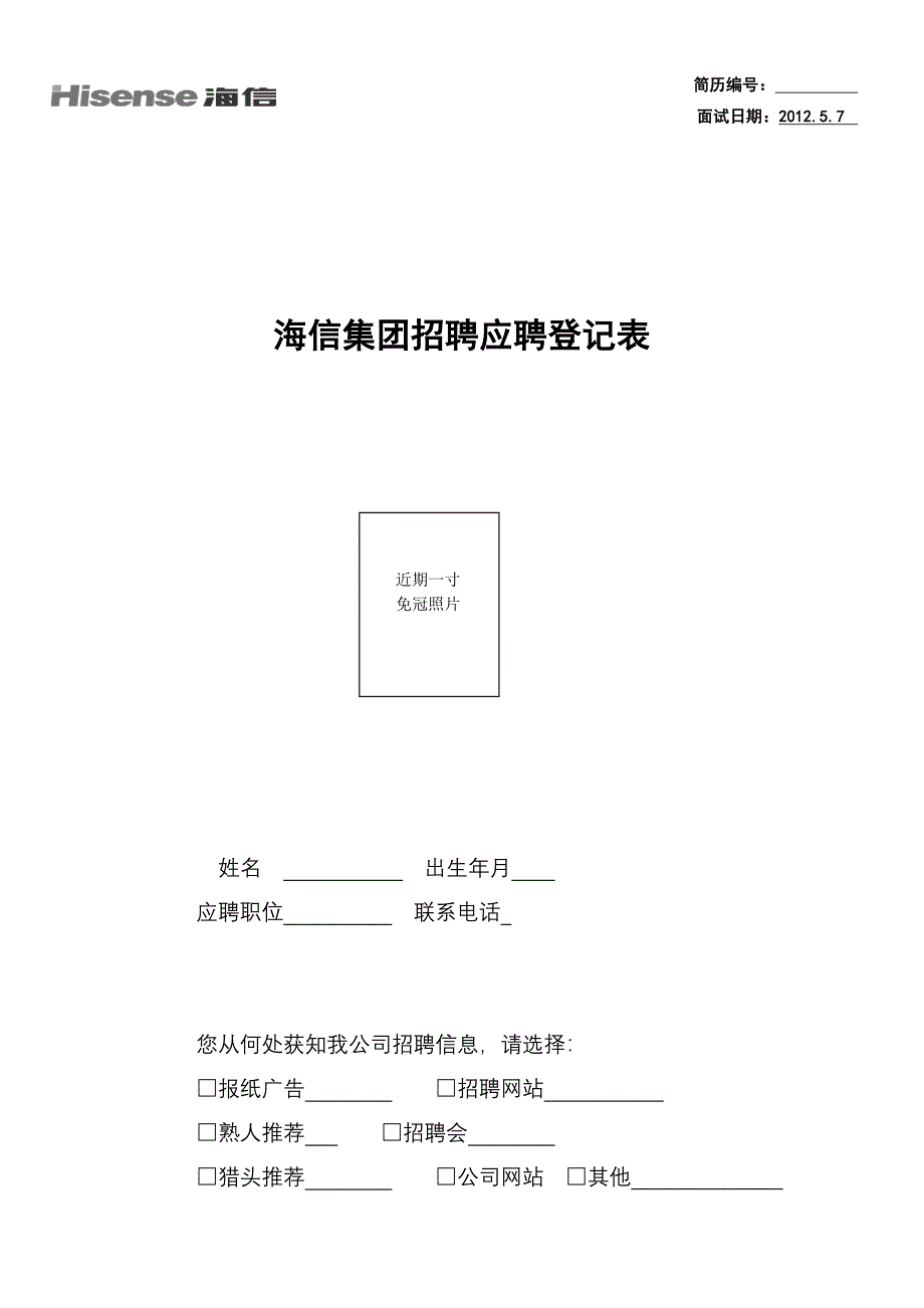 海信集团招聘应聘登记表_第1页