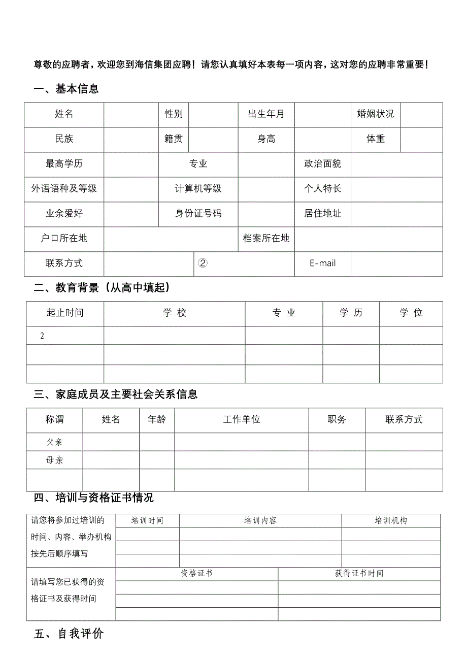 海信集团招聘应聘登记表_第2页