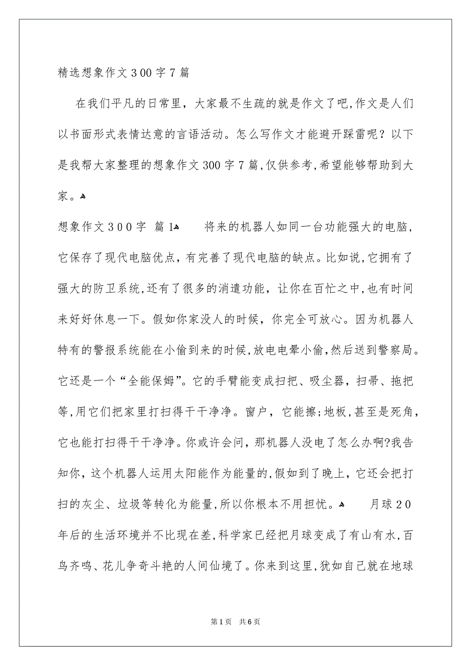 精选想象作文300字7篇_第1页