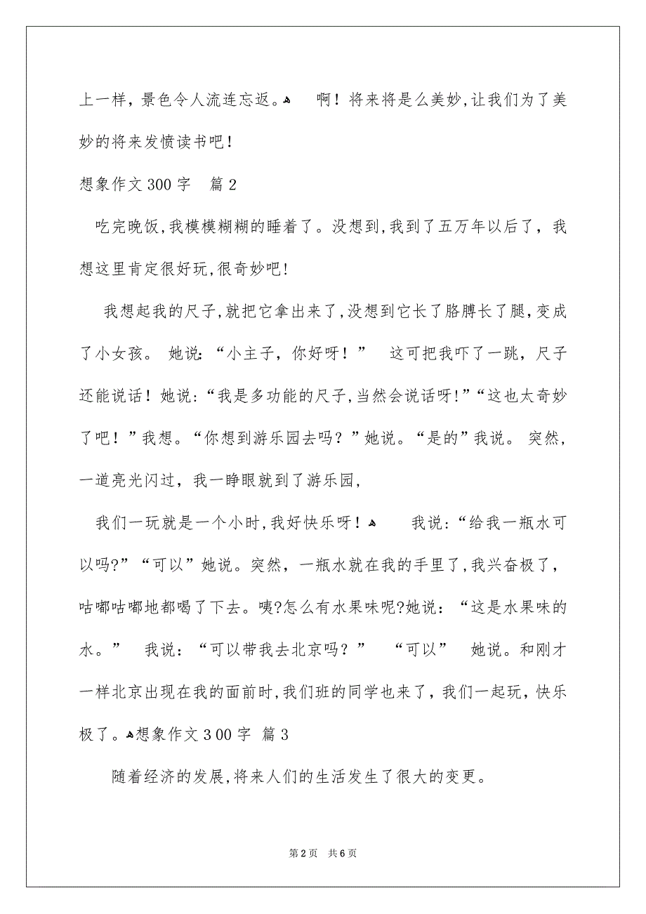 精选想象作文300字7篇_第2页