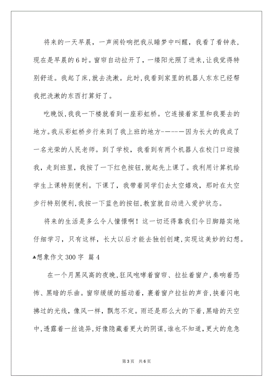 精选想象作文300字7篇_第3页