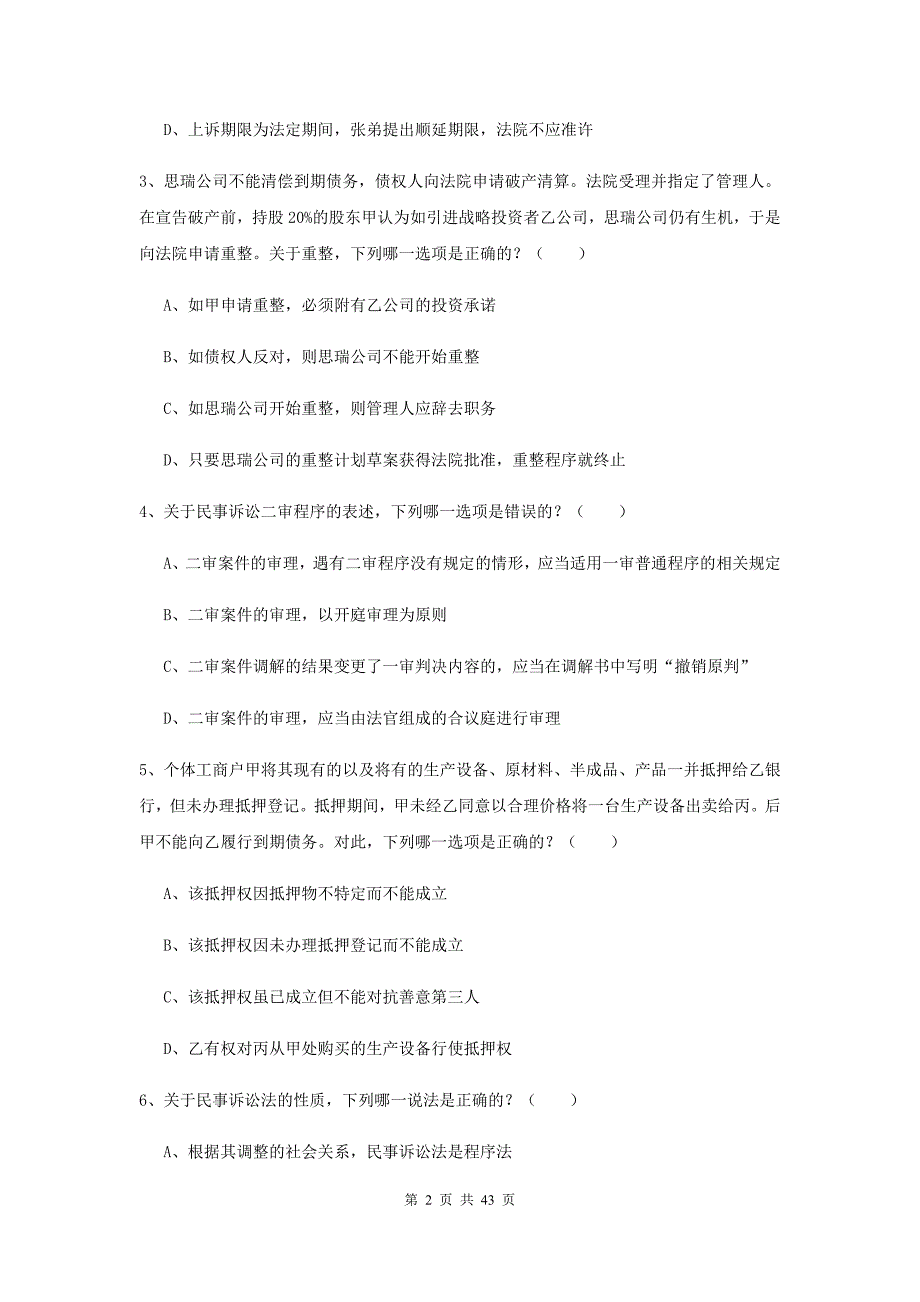 2020年下半年国家司法考试（试卷三）押题练习试题D卷.doc_第2页