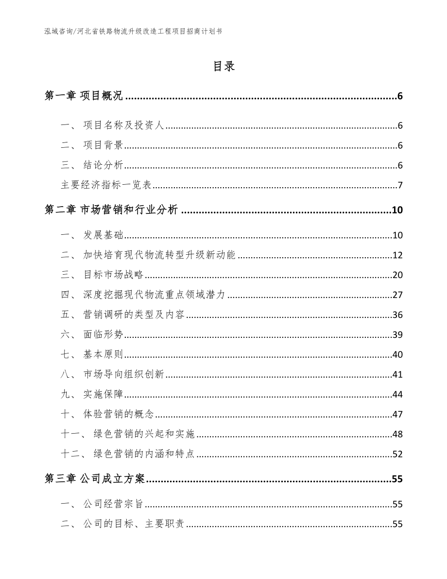 河北省铁路物流升级改造工程项目招商计划书_第1页