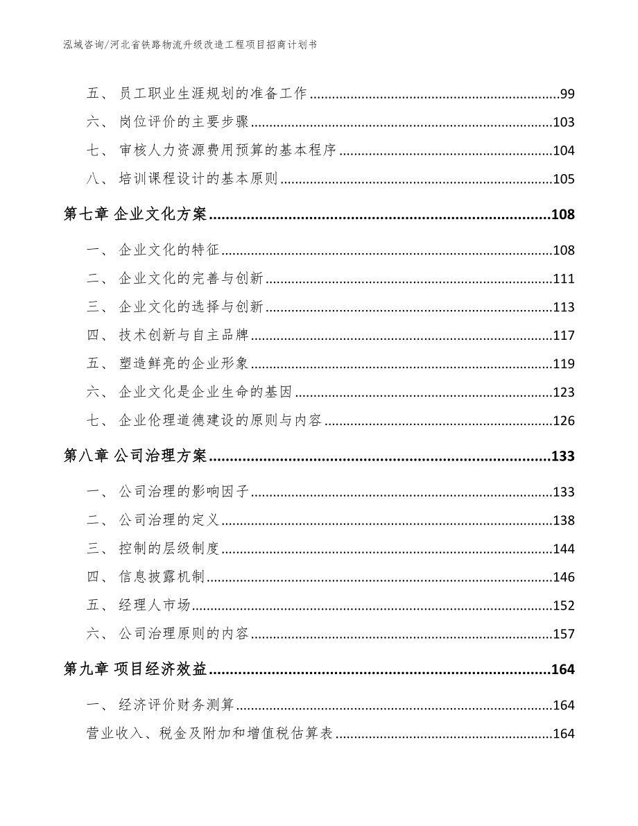 河北省铁路物流升级改造工程项目招商计划书_第3页