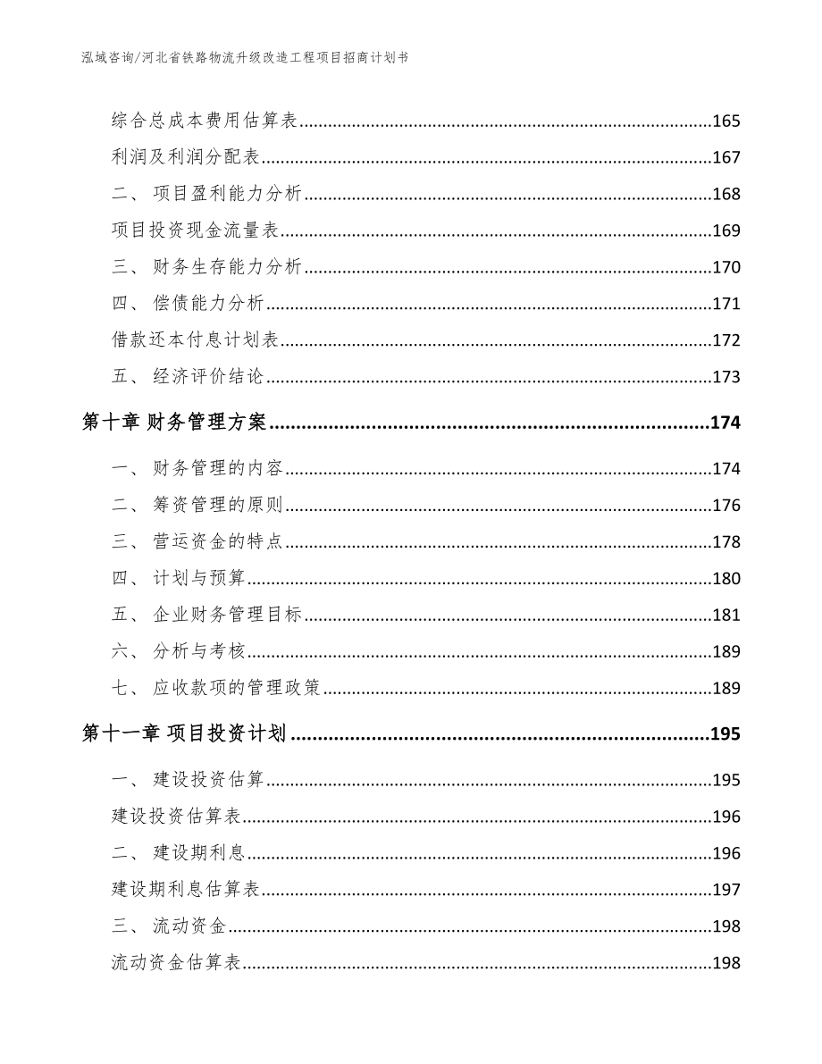 河北省铁路物流升级改造工程项目招商计划书_第4页