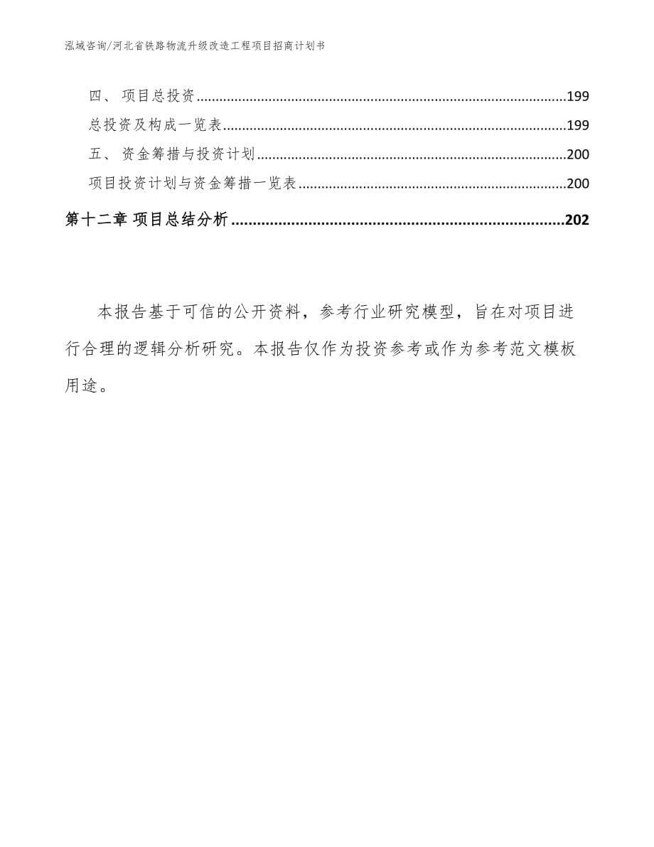 河北省铁路物流升级改造工程项目招商计划书_第5页