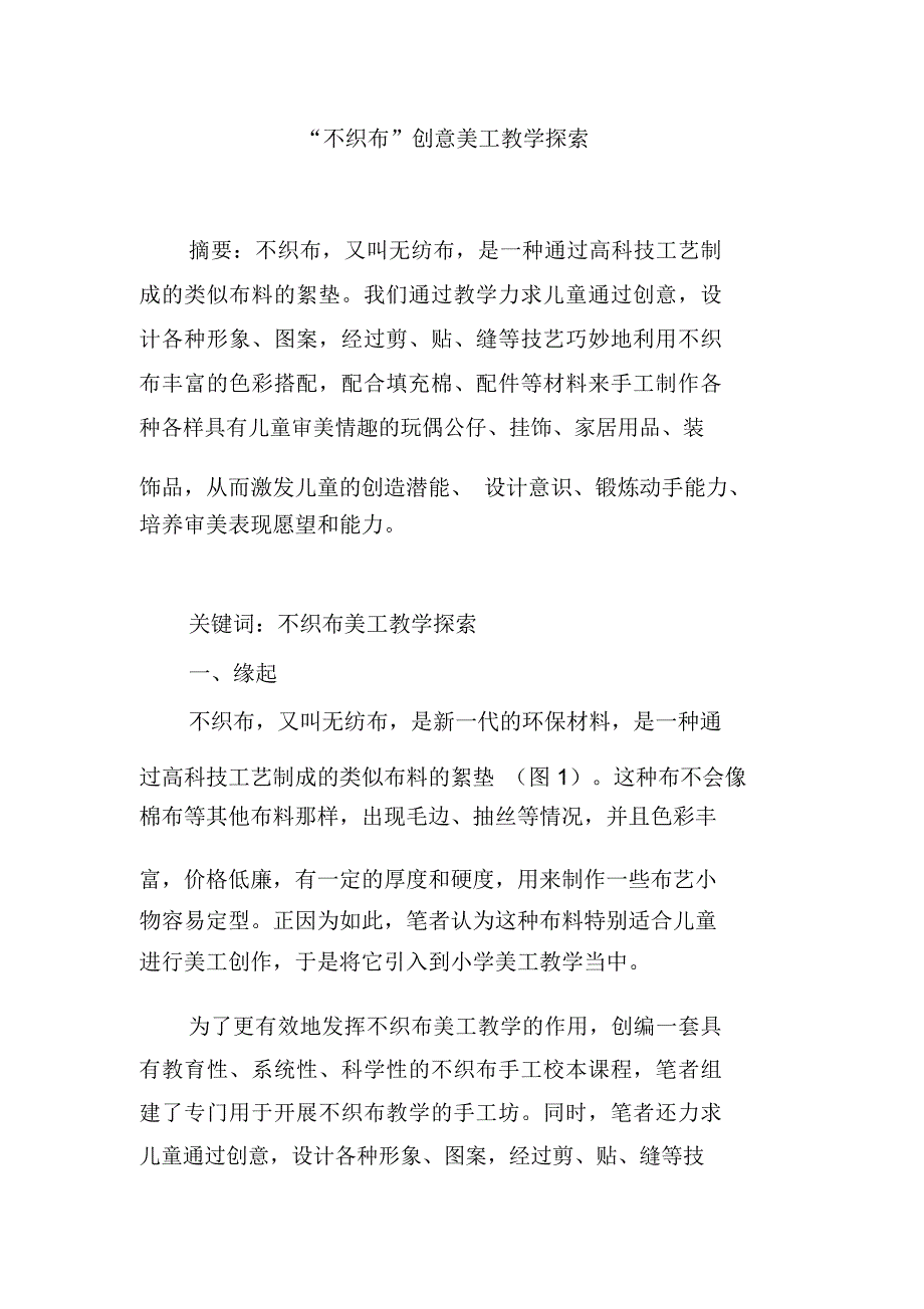 “不织布”创意美工教学探索_第1页
