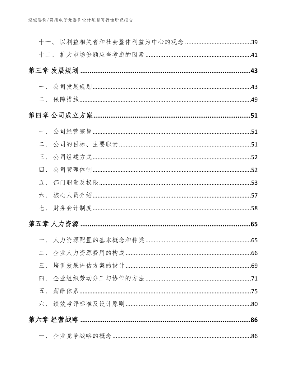 贺州电子元器件设计项目可行性研究报告【参考模板】_第3页