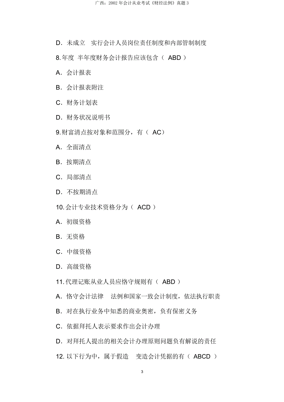 广西会计从业考试《财经法规》真题3.doc_第3页