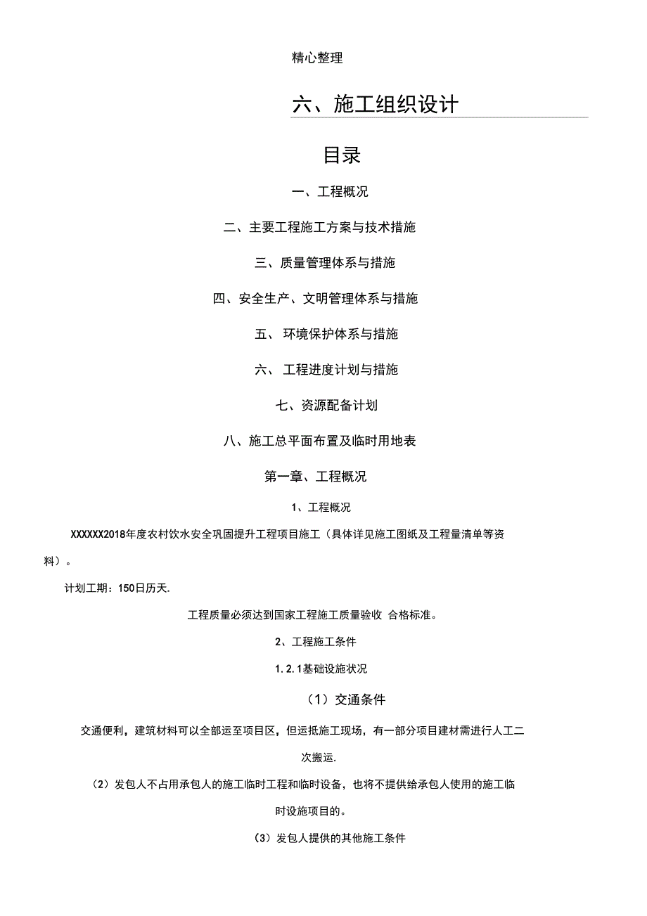 农村饮水安全巩固提升工程项目现场施工施组_第1页