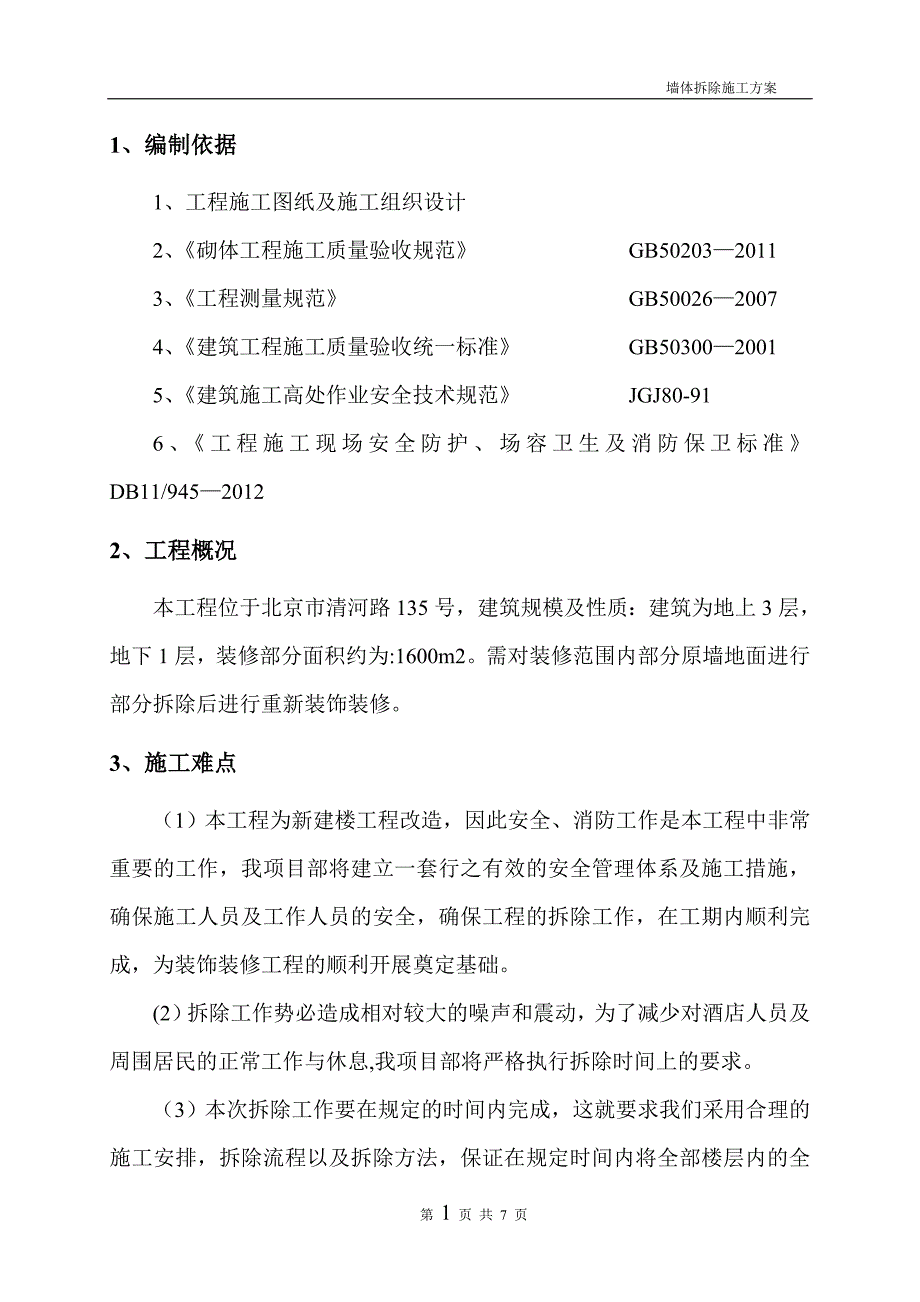 墙体拆除施工方案40746_第3页