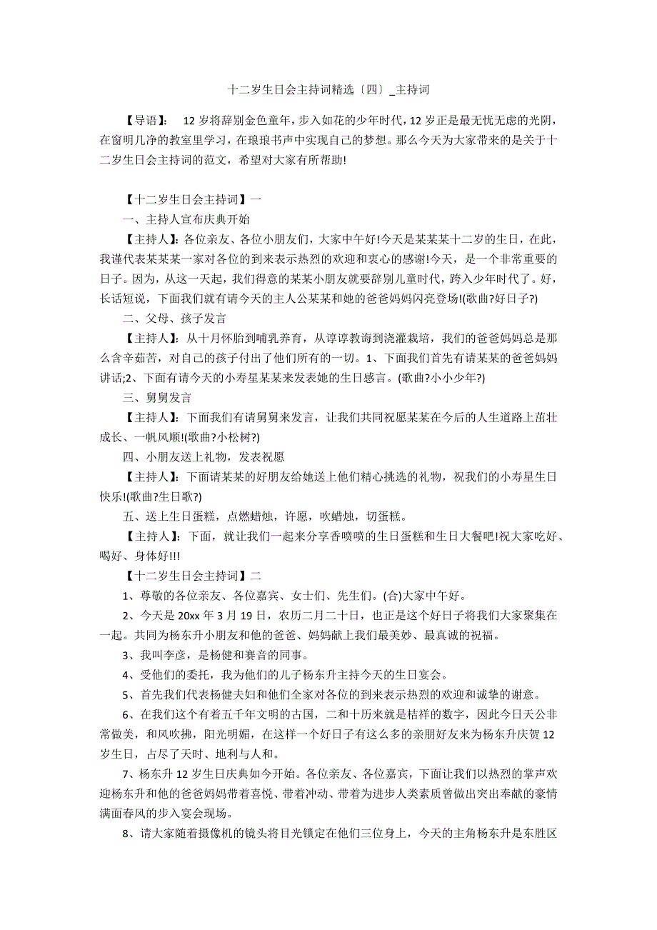 十二岁生日会主持词精选2_第1页