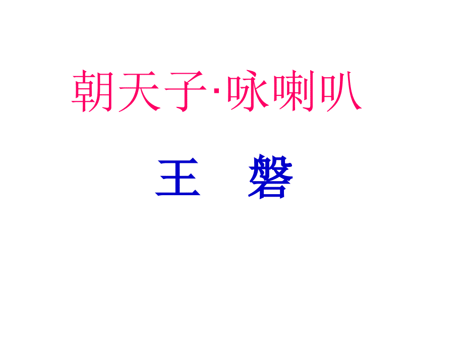 朝天子咏喇叭_第1页