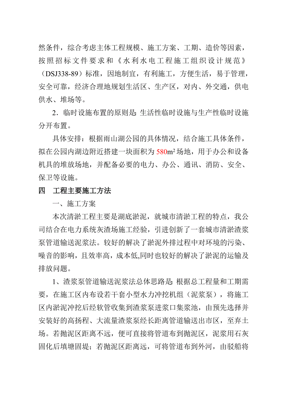 河道及湖泊清淤施工组织设计.doc_第4页