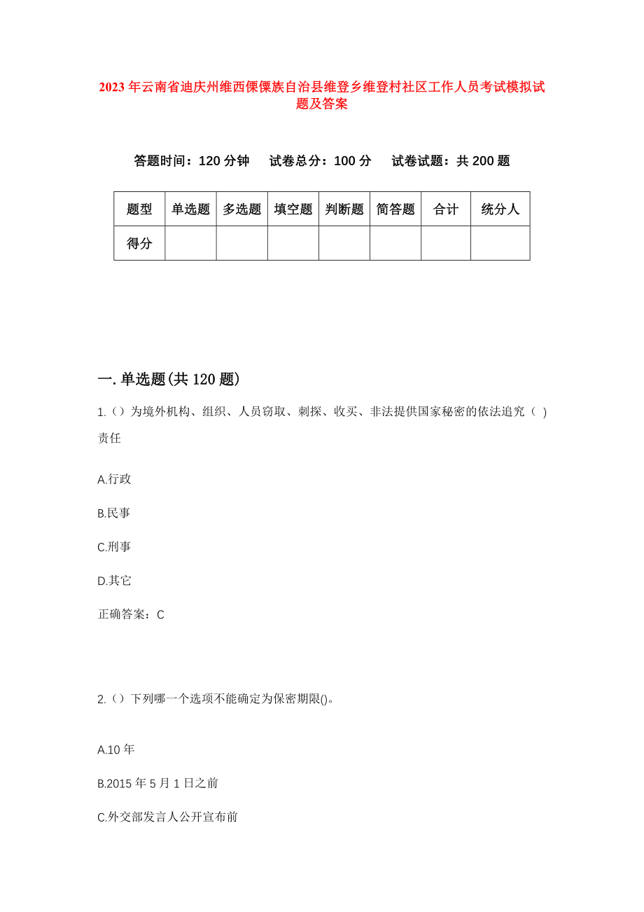 2023年云南省迪庆州维西傈僳族自治县维登乡维登村社区工作人员考试模拟试题及答案_第1页