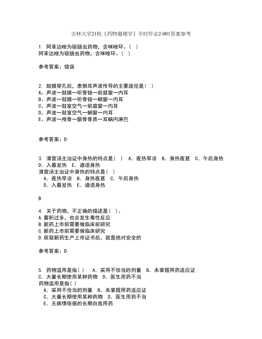 吉林大学21秋《药物毒理学》平时作业2-001答案参考86_第1页