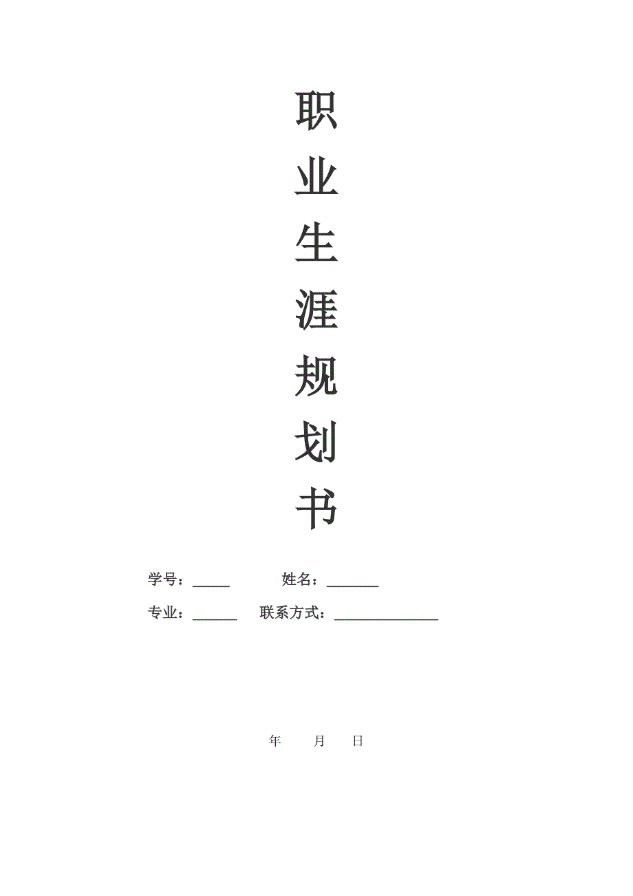 最新（大学生职业规划书）大学生职业规划--室内设计8_第1页