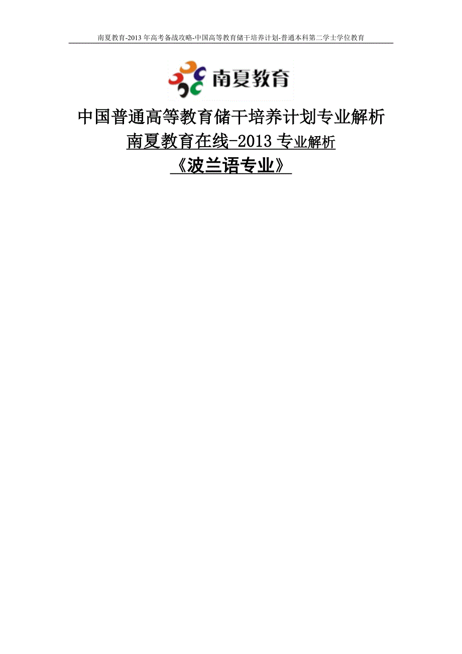 南夏教育在线中国高等教育储干培养计划热门本科专业解析波兰语专业_第1页