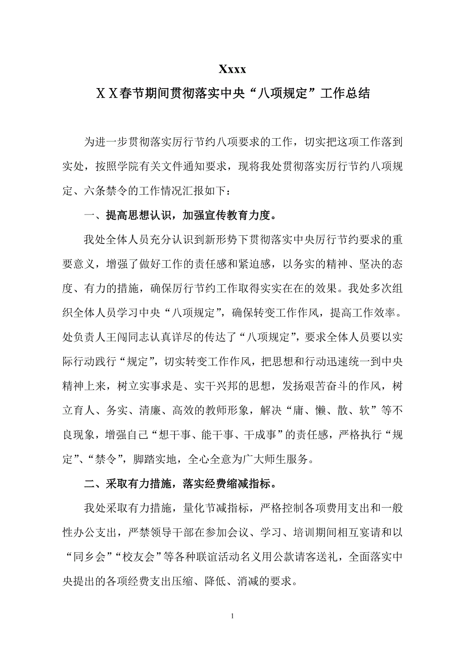 节期间贯彻落实中央“八项规定”工作总结_第1页