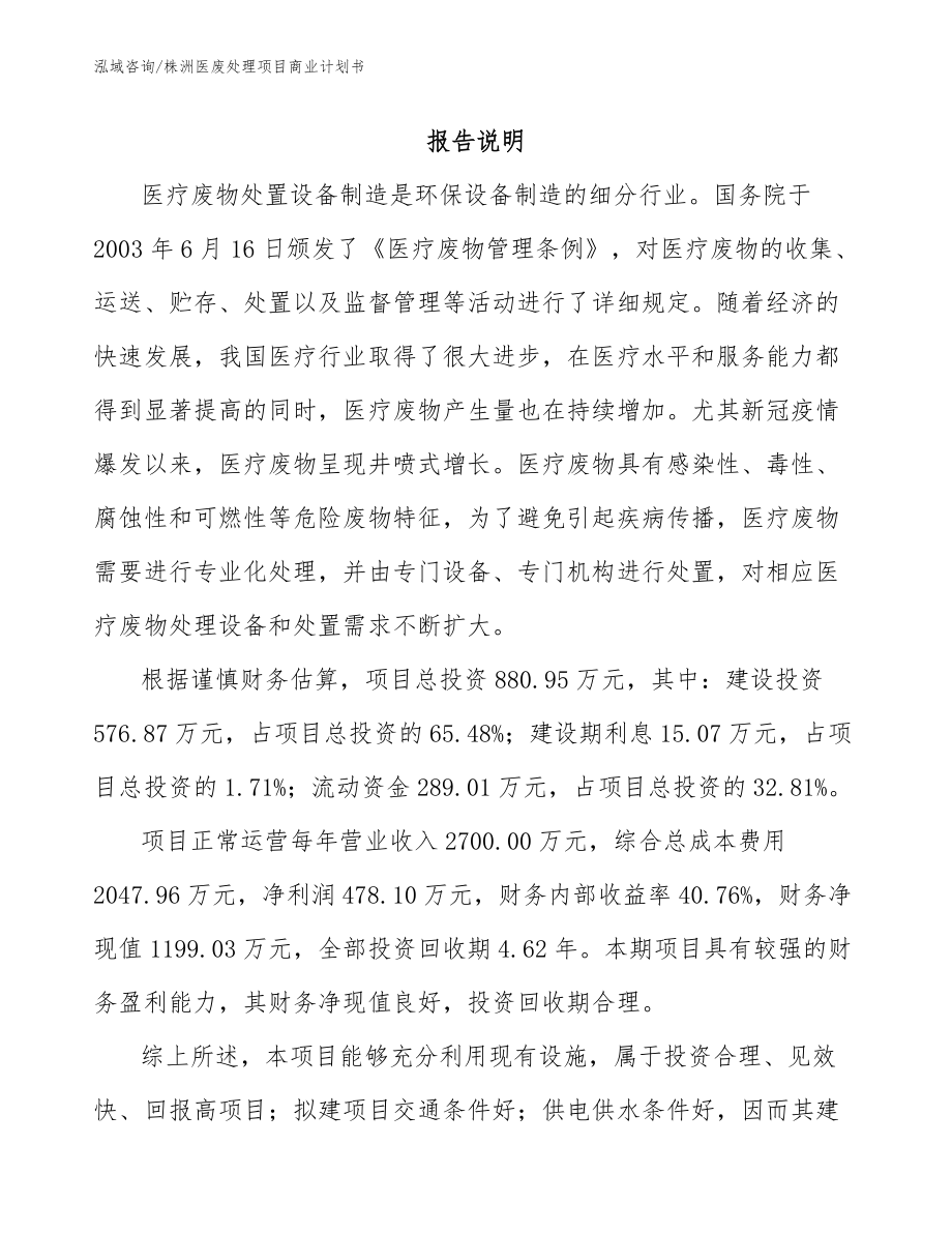 株洲医废处理项目商业计划书_第1页