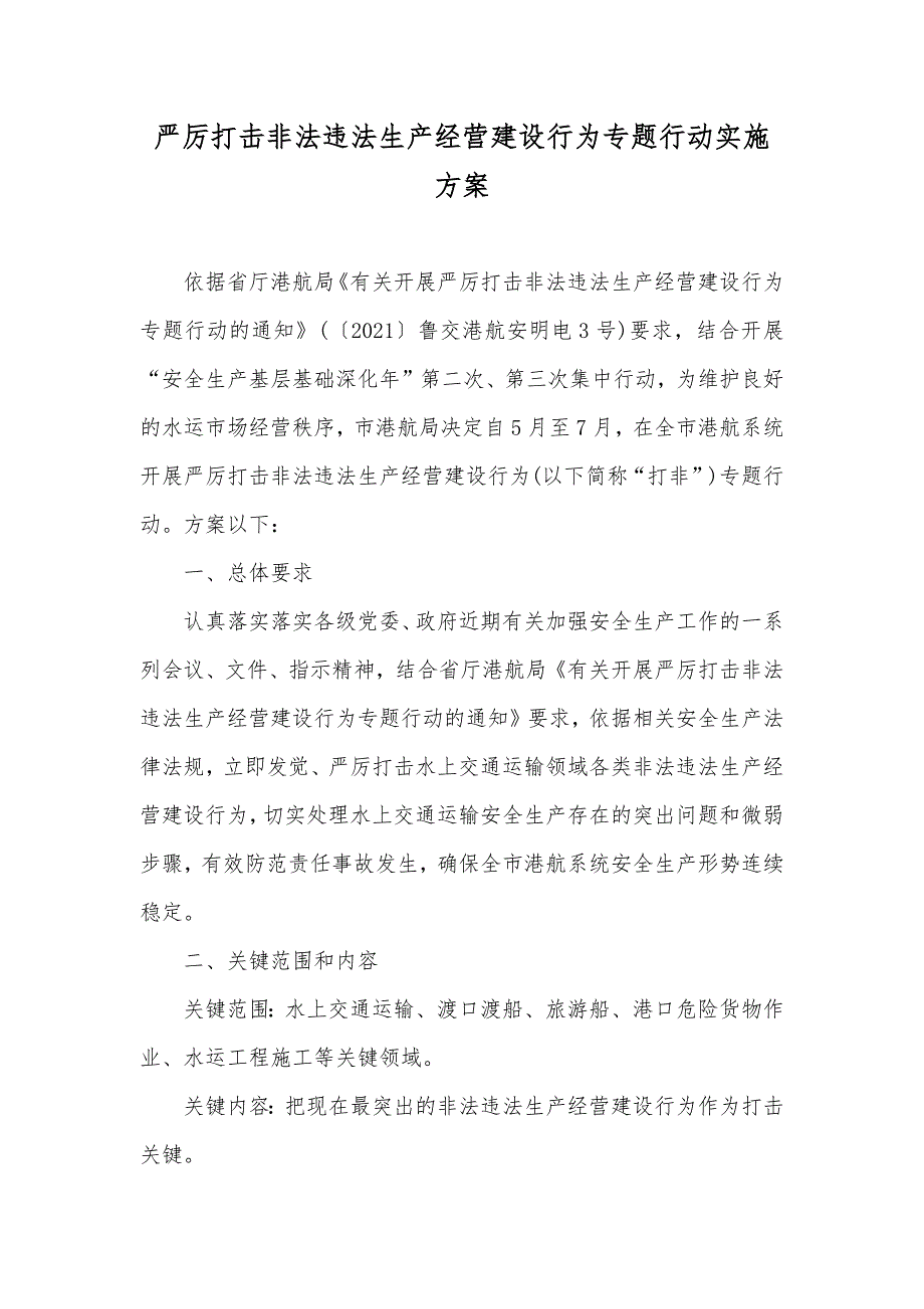 严厉打击非法违法生产经营建设行为专题行动实施方案_第1页