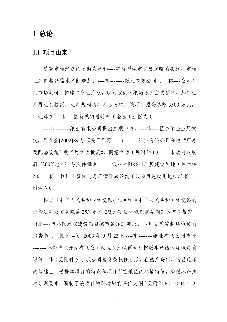 年产3万吨再生瓦楞纸生产线项目建设环境评估报告(p139).doc_第4页