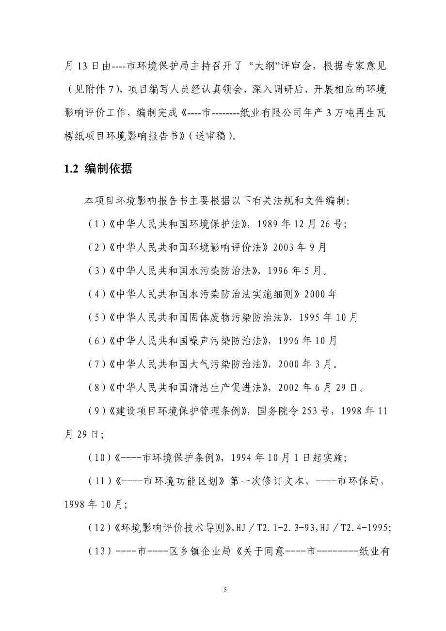 年产3万吨再生瓦楞纸生产线项目建设环境评估报告(p139).doc_第5页