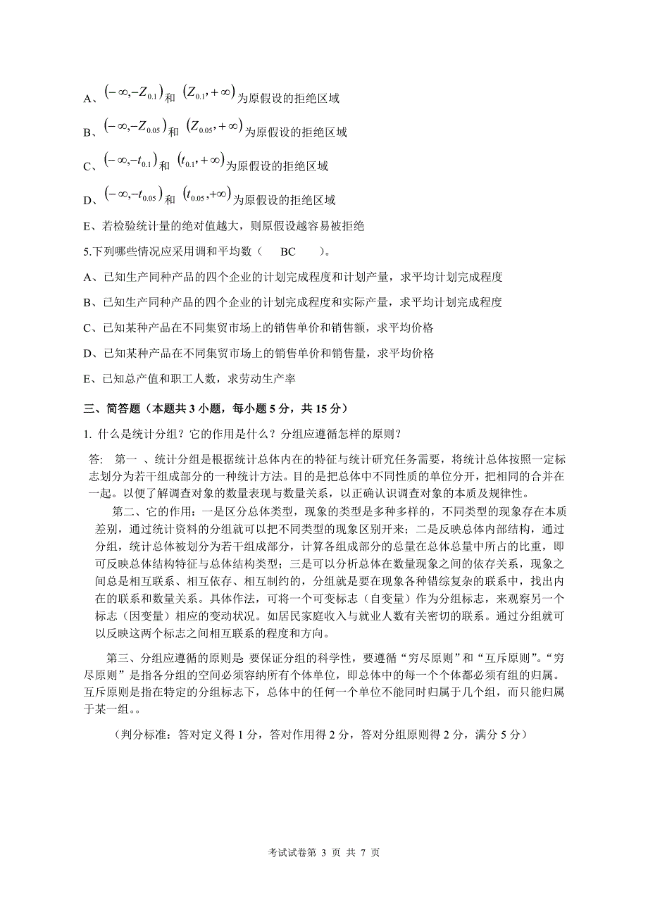 2009-2010第二学期 统计学 考试试卷A卷答案_第3页