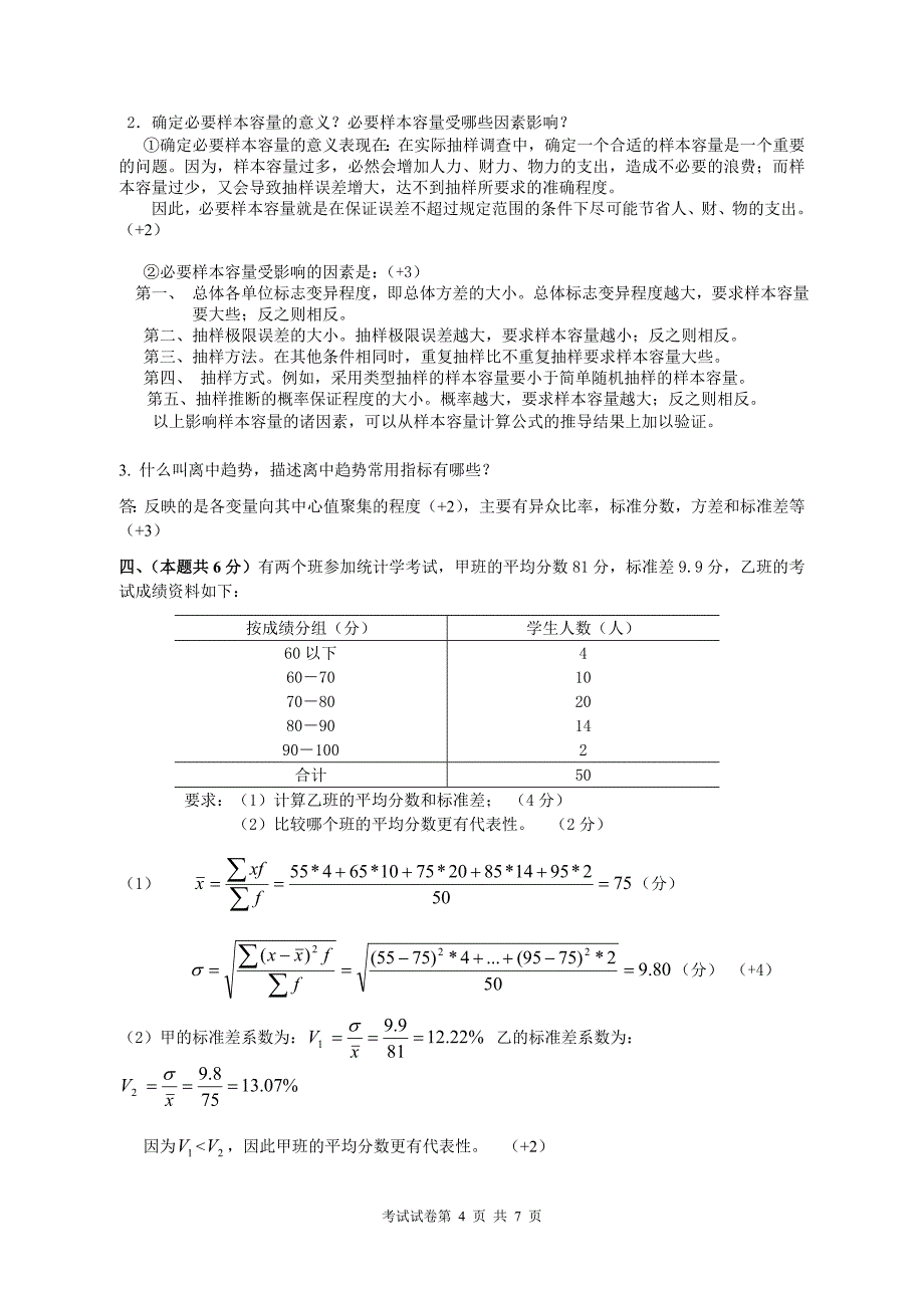 2009-2010第二学期 统计学 考试试卷A卷答案_第4页