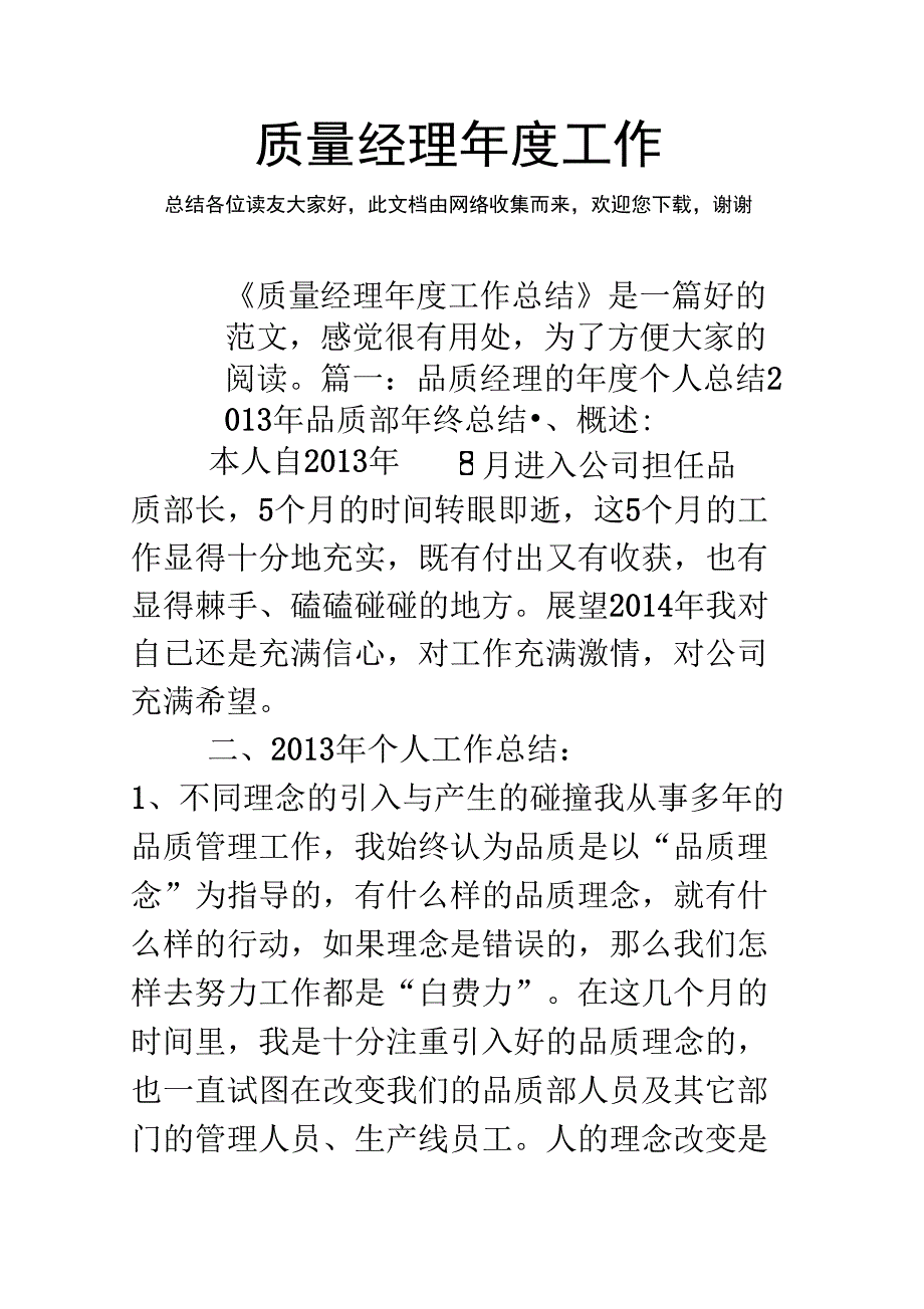 质量经理年度工作计划总结80356_第1页