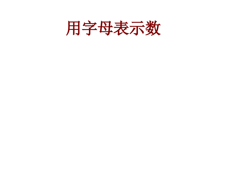 五年级上册数学课件1.1复习与提高用符号表示数沪教版共13张PPT_第1页