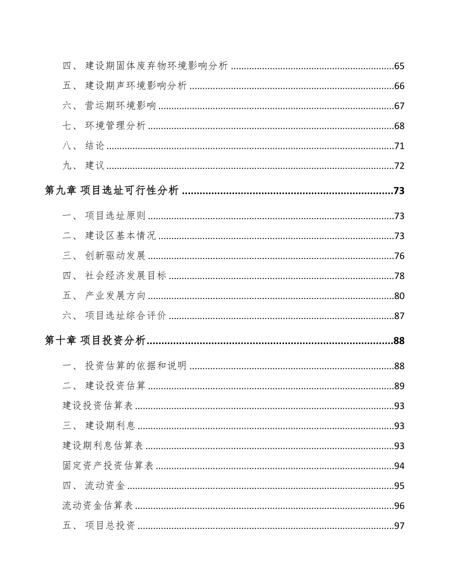 内蒙古关于成立环卫装备公司可行性报告(DOC 89页)_第4页